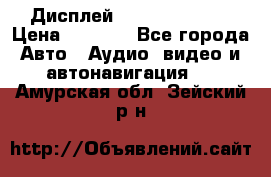 Дисплей Parrot MKi9200 › Цена ­ 4 000 - Все города Авто » Аудио, видео и автонавигация   . Амурская обл.,Зейский р-н